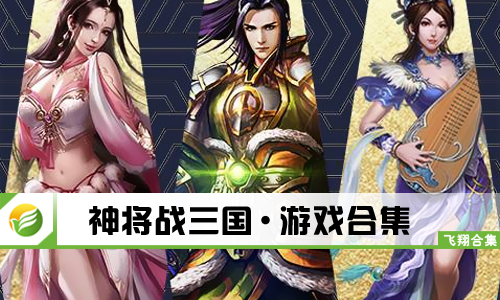神将战三国