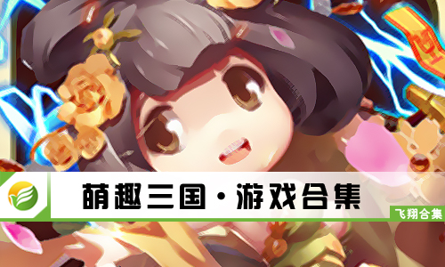 萌趣三国