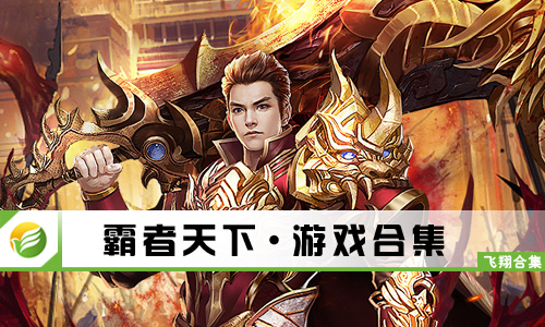 霸者天下
