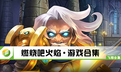 燃烧吧火焰