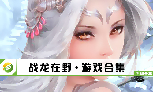 战龙在野