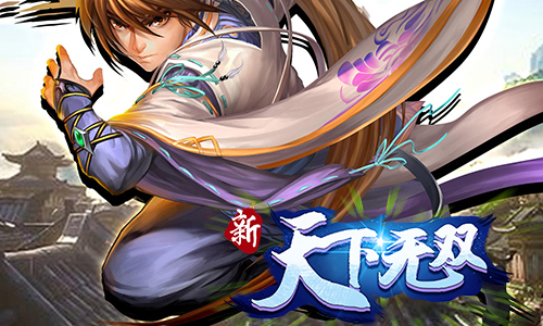 新天下无双