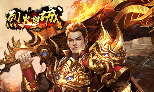 烈火皇城