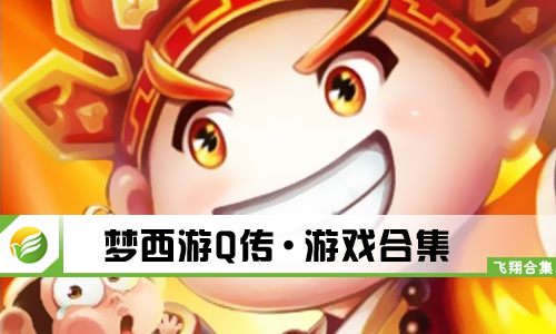 梦西游Q传