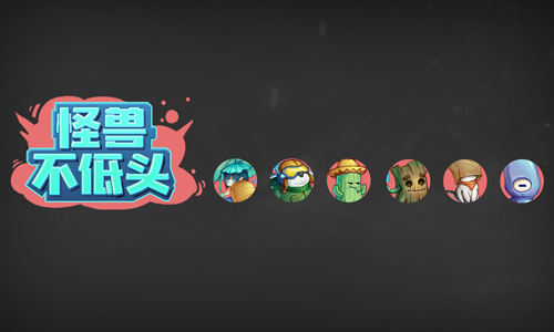 怪兽不低头
