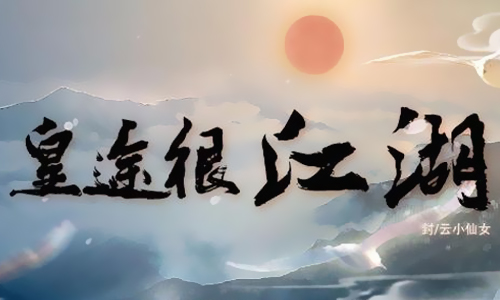 皇途很江湖