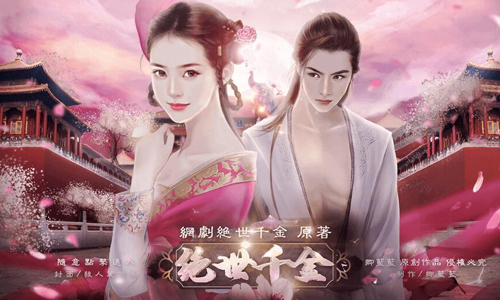 绝世千金
