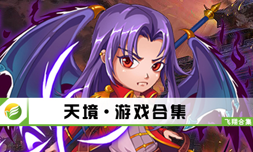 天境