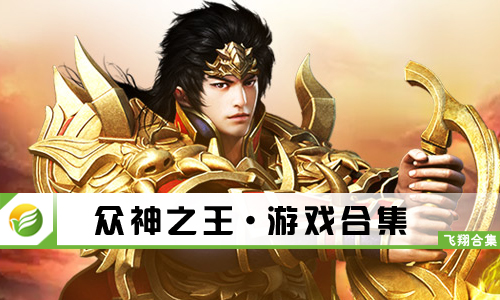 众神之王
