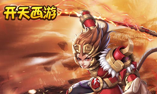 开天西游