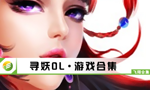 寻妖OL