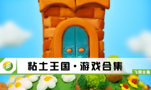 粘土王国