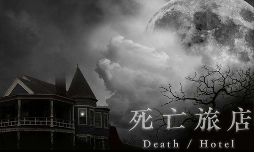 死亡旅店