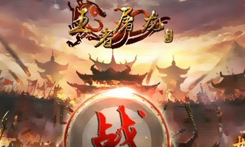 王者屠龙