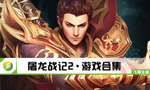 屠龙战记2
