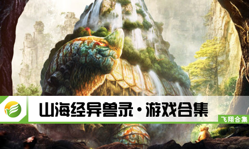山海经异兽录