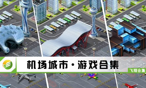 机场城市