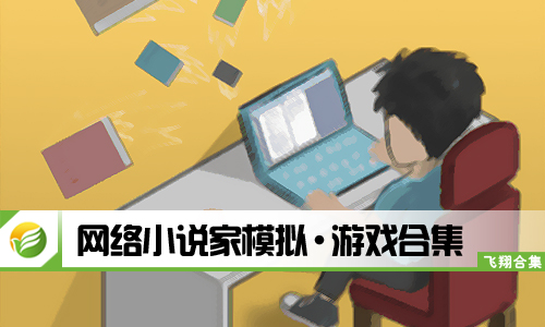 网络小说家模拟