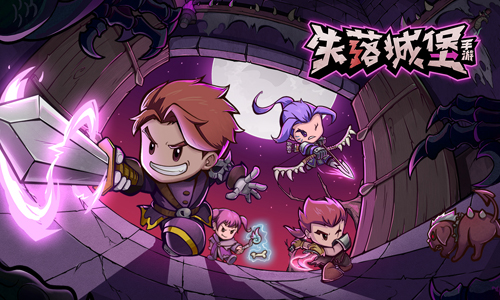 失落城堡