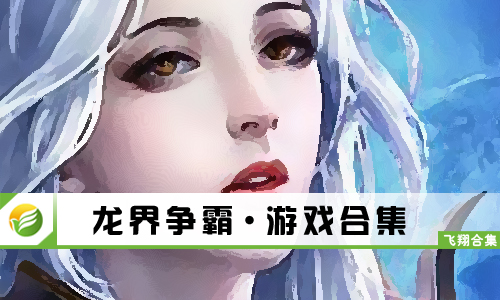 龙界争霸