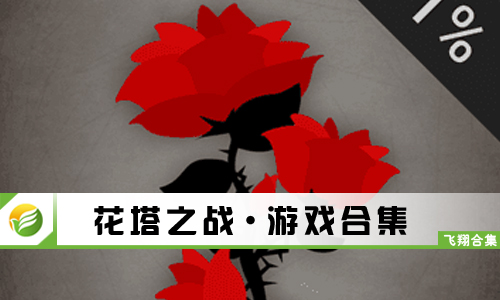 花塔之战