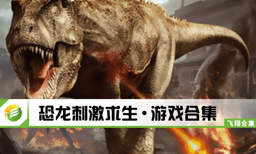 恐龙刺激求生