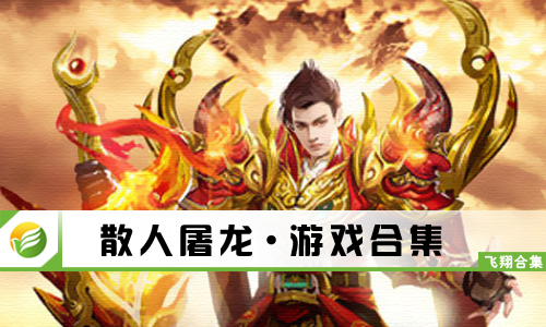 散人屠龙