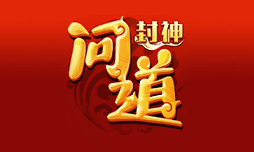 封神问道