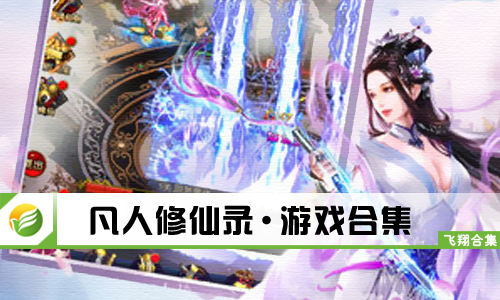 凡人修仙录