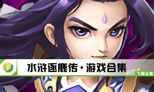 水浒逐鹿传