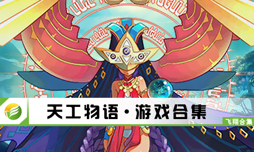 天工物语