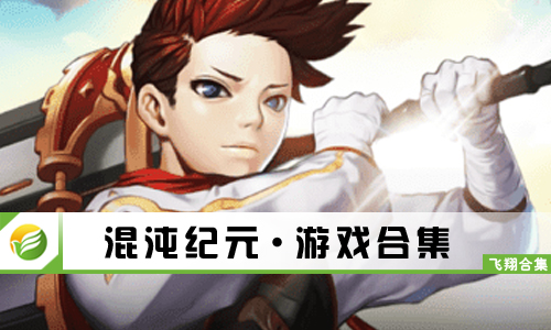混沌纪元
