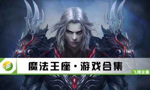 魔法王座