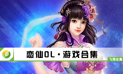 恋仙OL