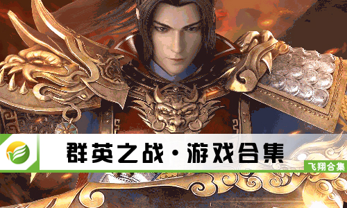 群英之战