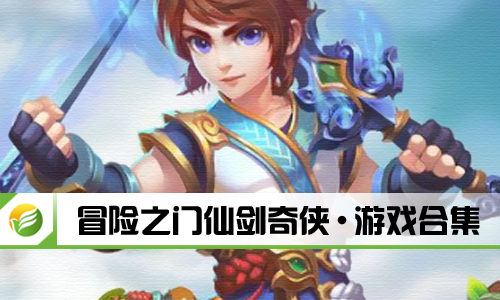 冒险之门仙剑奇侠