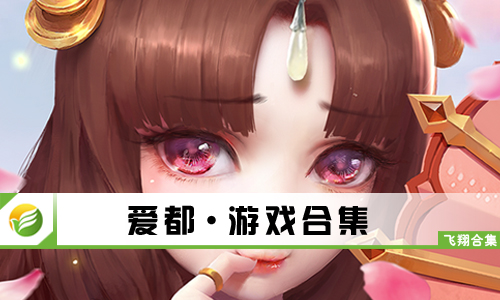 爱都