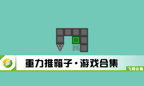 重力推箱子