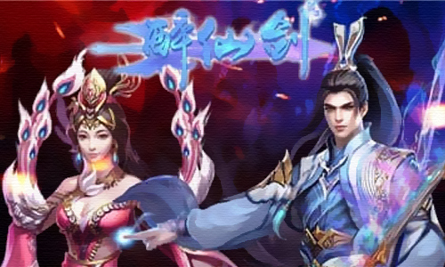 醉仙剑
