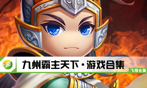 九州霸主天下