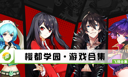 樱都学园
