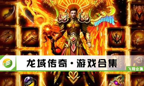龙域传奇