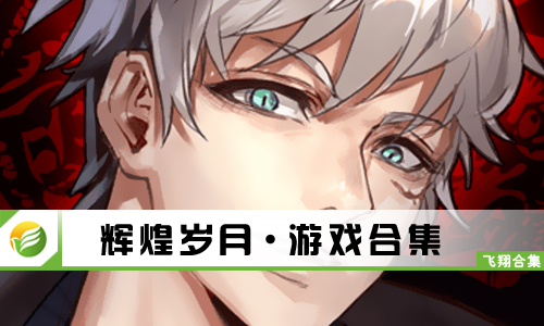 辉煌岁月