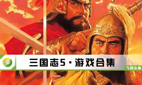 三国志5