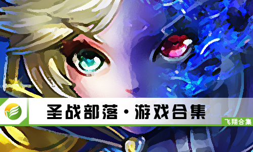 圣战部落