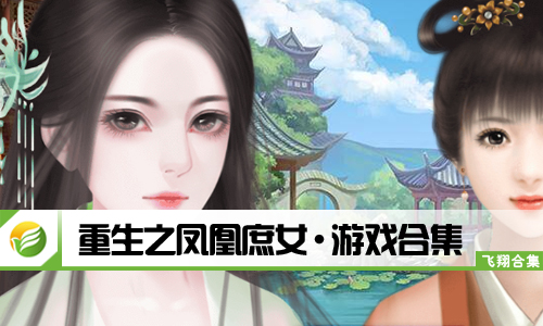 重生之凤凰庶女
