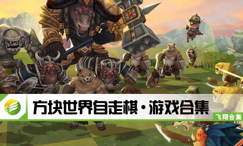 方块世界自走棋