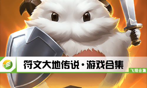 符文大地传说