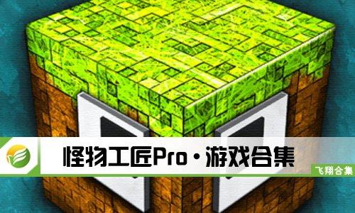 怪物工匠Pro