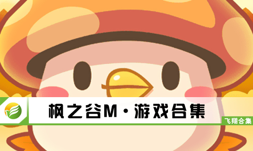 枫之谷M